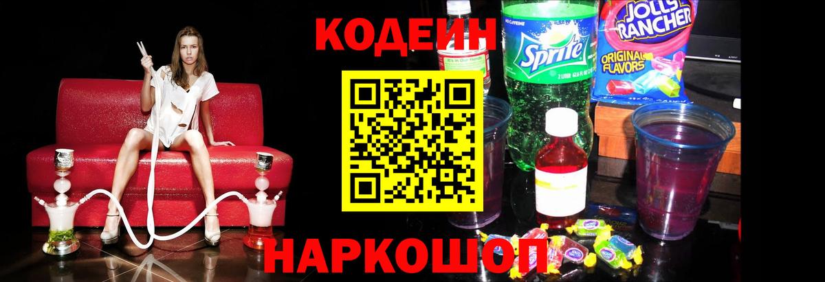 Codein напиток Lean (лин) Черемхово